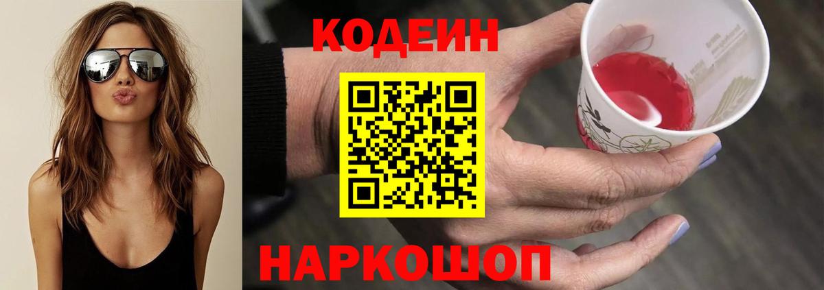 Кодеиновый сироп Lean Purple Drank  Кодеиновый сироп Lean Purple Drank  Тутаев  Вход с VPN 